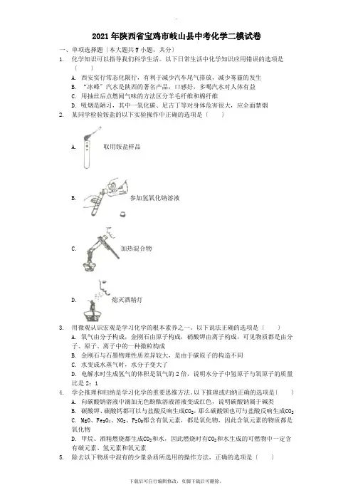 陕西省宝鸡市岐山县2021年中考化学二模试题(含解析)