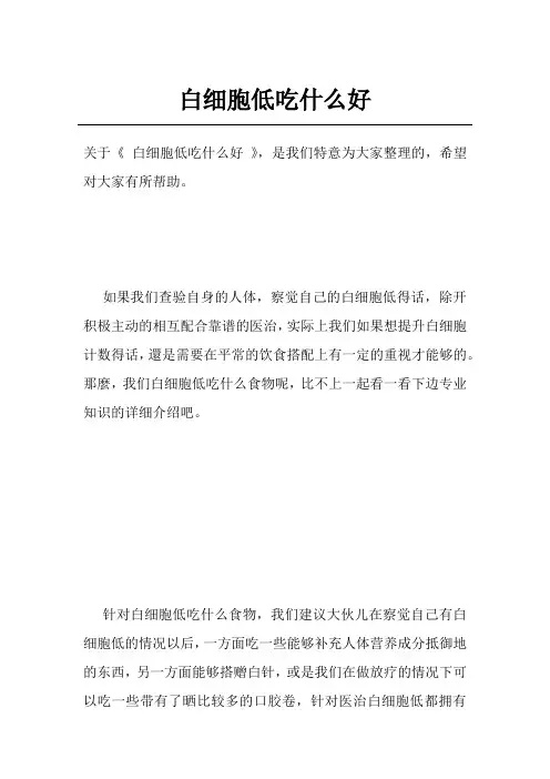 白细胞低吃什么好