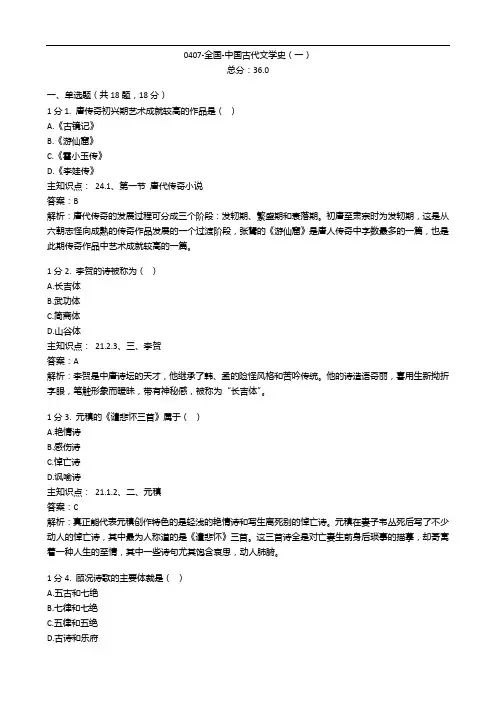 0407-全国-中国古代文学史(一)
