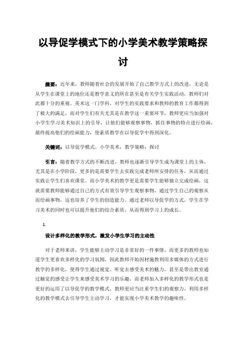 以导促学模式下的小学美术教学策略探讨