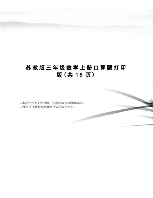 苏教版三年级数学上册口算题打印版