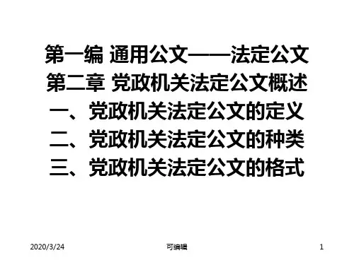 党政机关法定公文的种类三、党政机关法定公文的格式PPT课件