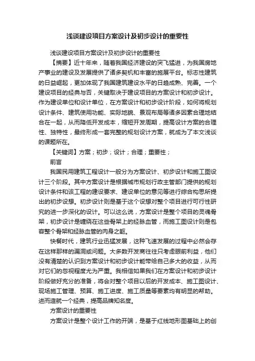 浅谈建设项目方案设计及初步设计的重要性