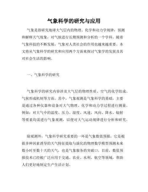 气象科学的研究与应用