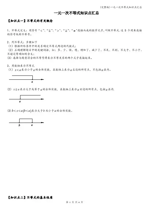 (完整版)一元一次不等式知识点汇总
