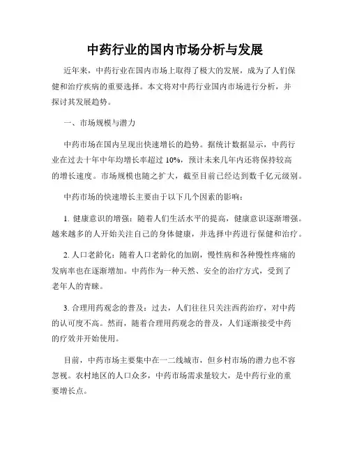 中药行业的国内市场分析与发展