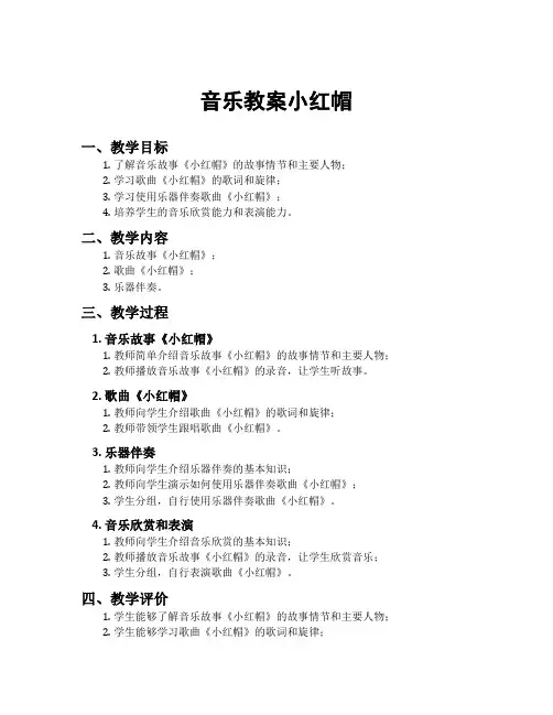 音乐教案小红帽