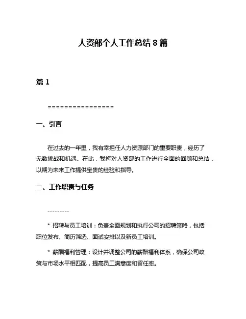 人资部个人工作总结8篇