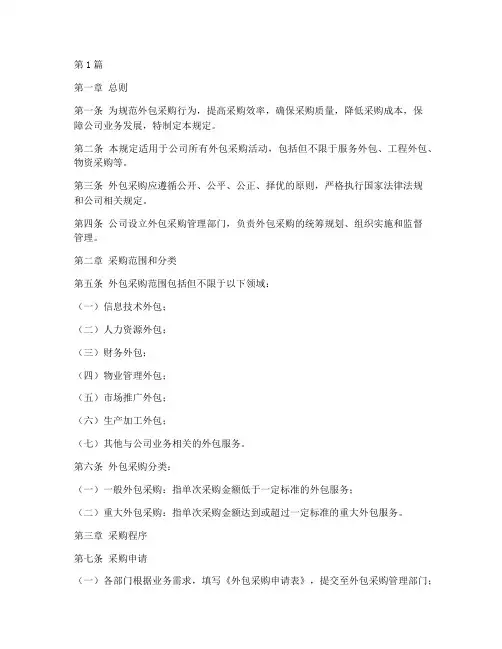 外包采购管理规定(3篇)