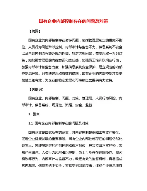 国有企业内部控制存在的问题及对策