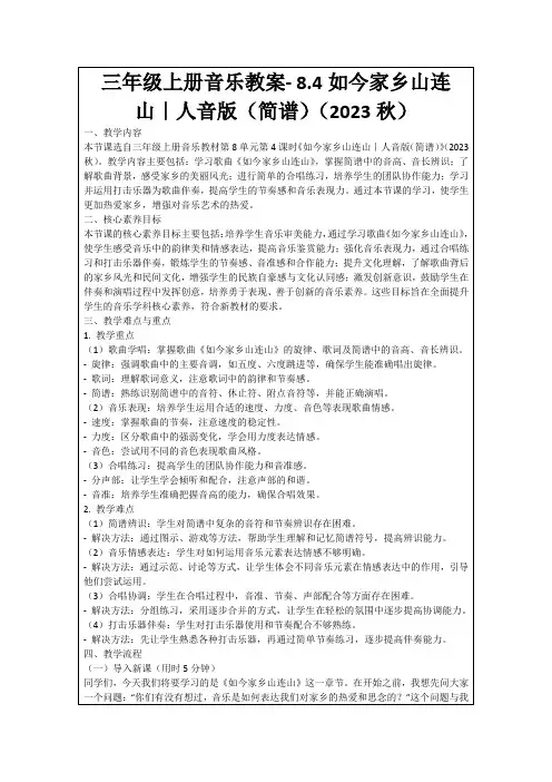 三年级上册音乐教案-8.4如今家乡山连山｜人音版(简谱)(2023秋)