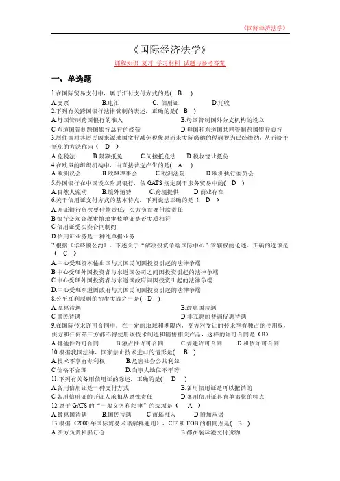 《国际经济法学》课程知识 复习 学习材料 试题与参考答案