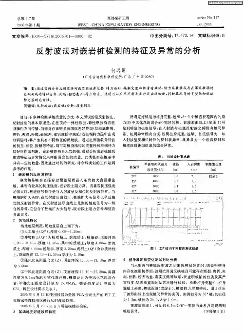 反射波法对嵌岩桩检测的持征及异常的分析