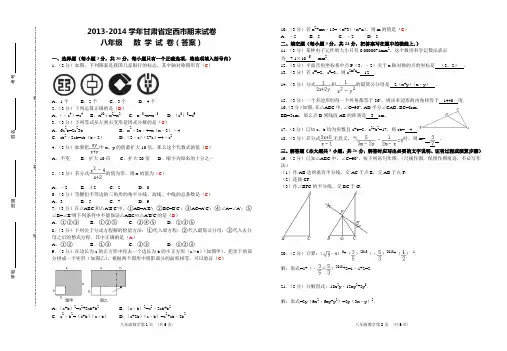 2013-2014学年度定西市八年级第一学期期末检测试卷(答案)