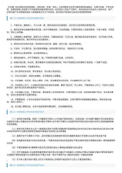 如何提高小学生的自我保护意识