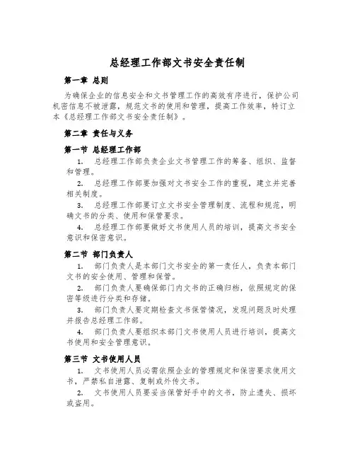 总经理工作部文书安全责任制