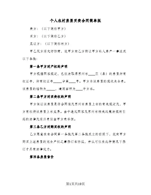 个人农村房屋买卖合同简单版（6篇）