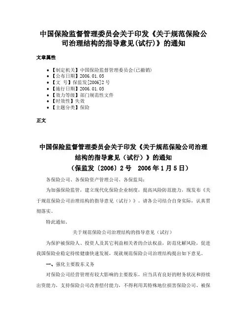 中国保险监督管理委员会关于印发《关于规范保险公司治理结构的指导意见(试行)》的通知