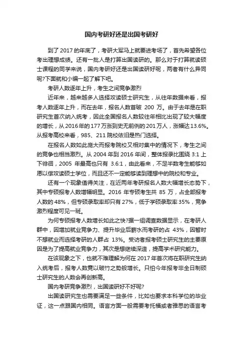 国内考研好还是出国考研好