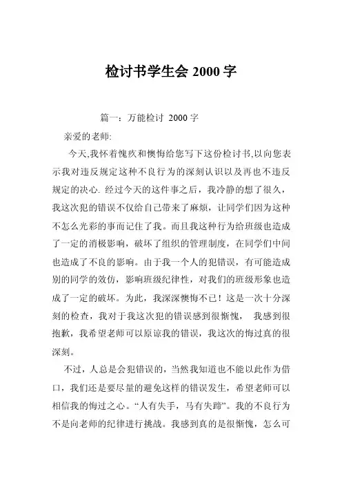 检讨书学生会2000字