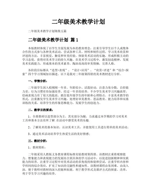 二年级美术教学计划