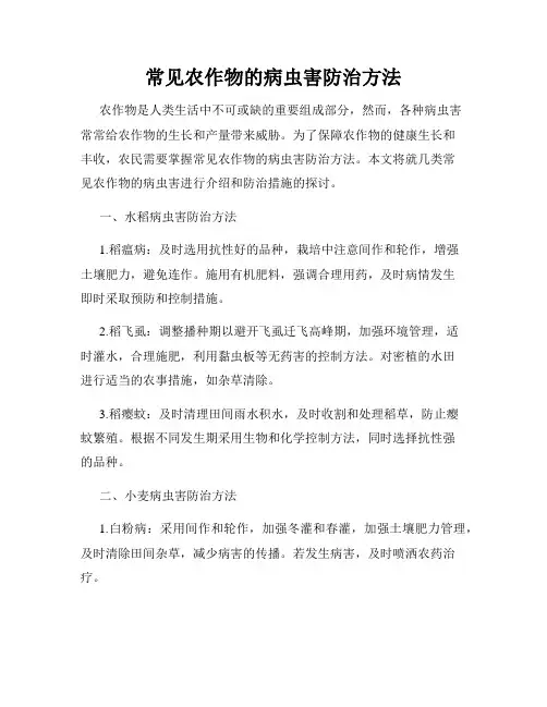 常见农作物的病虫害防治方法