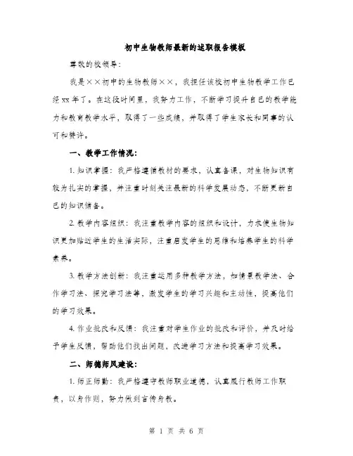 初中生物教师最新的述职报告模板（3篇）
