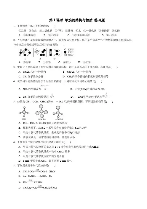 第1课时 甲烷的结构与性质 练习题