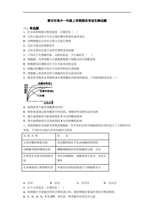 莆田市高中一年级上学期期末考试生物试题