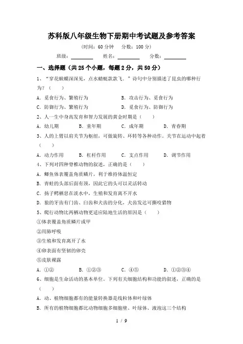 苏科版八年级生物下册期中考试题及参考答案