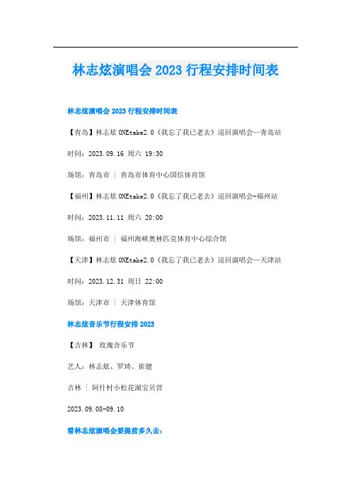 林志炫演唱会2023行程安排时间表