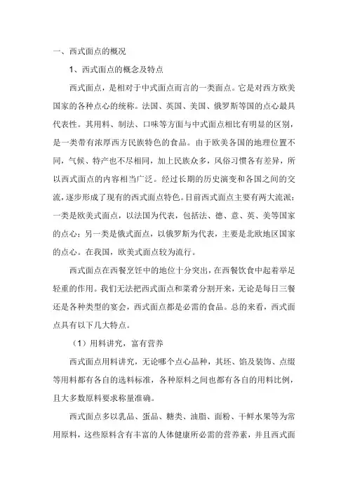 西式面点介绍