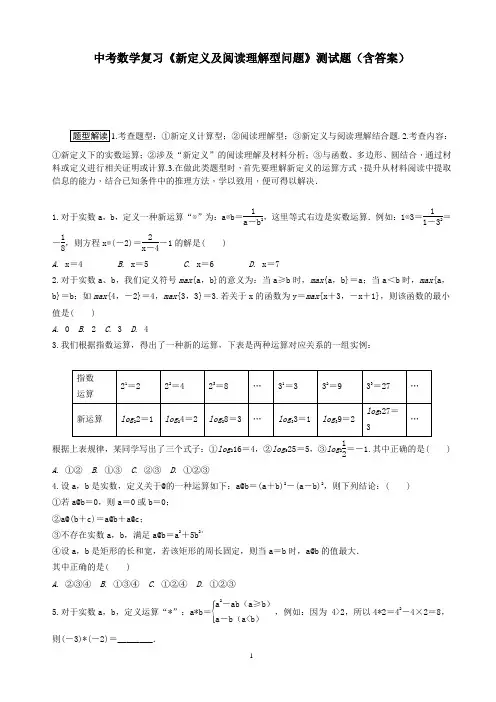 中考数学复习《新定义及阅读理解型问题》测试题(含答案)