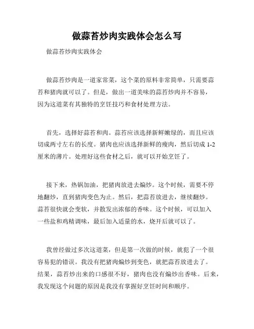 做蒜苔炒肉实践体会怎么写