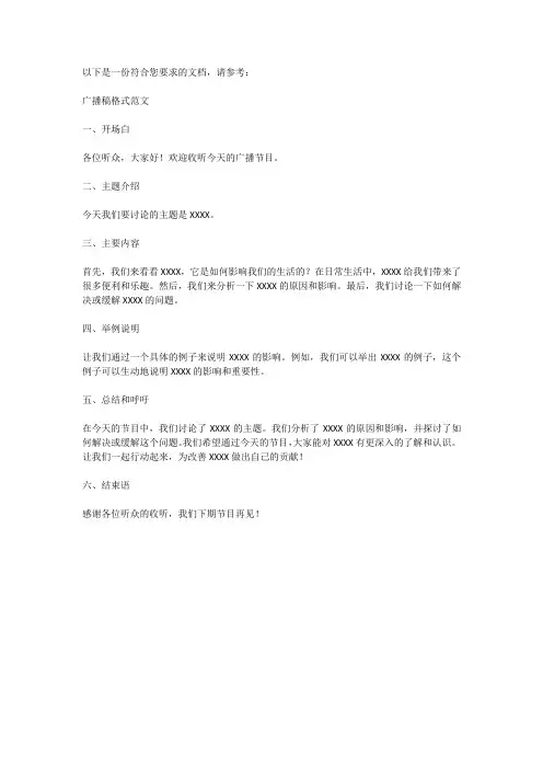 广播稿格式范文