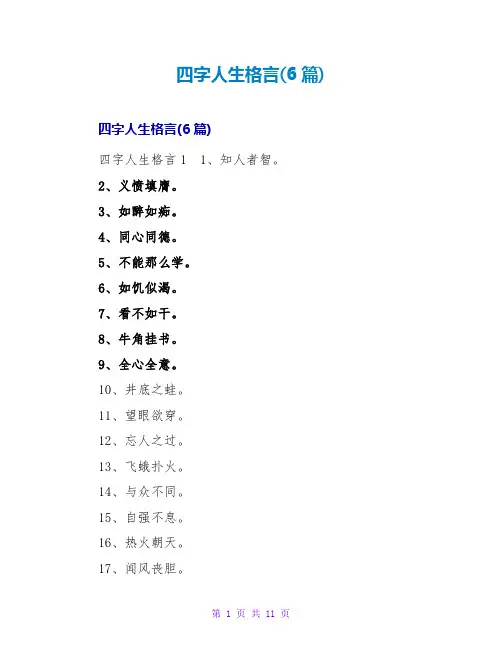四字人生格言(6篇)