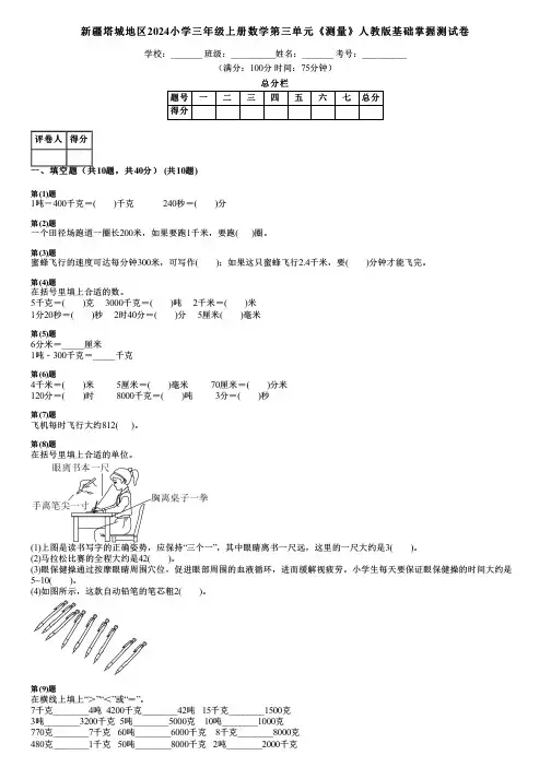 新疆塔城地区2024小学三年级上册数学第三单元《测量》人教版基础掌握测试卷