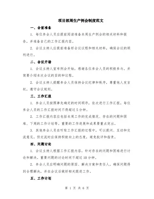 项目部周生产例会制度范文（二篇）