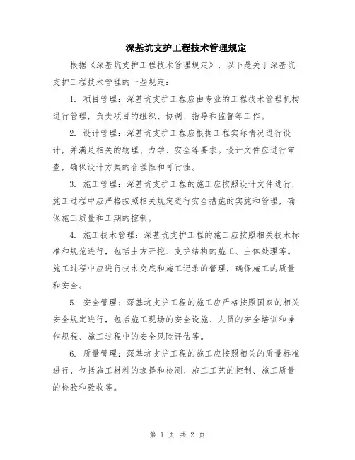 深基坑支护工程技术管理规定