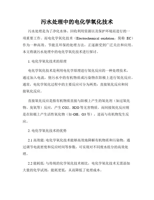 污水处理中的电化学氧化技术