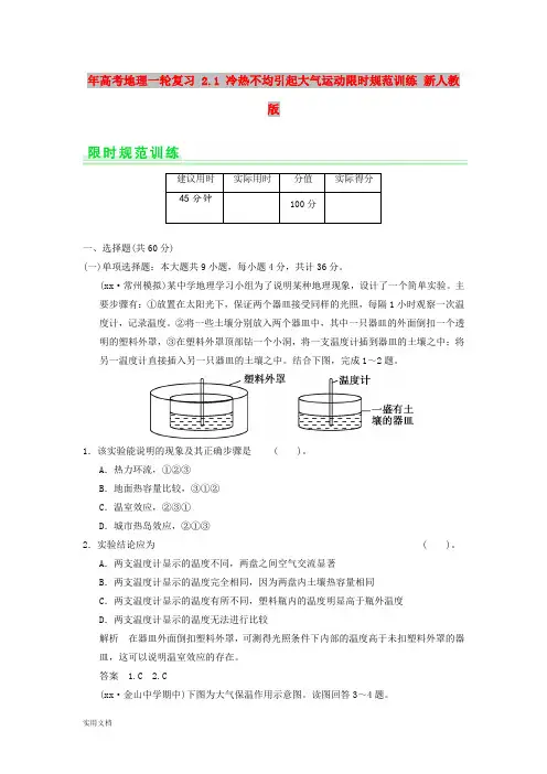 2021年高考地理一轮复习 2.1 冷热不均引起大气运动限时规范训练 新人教版