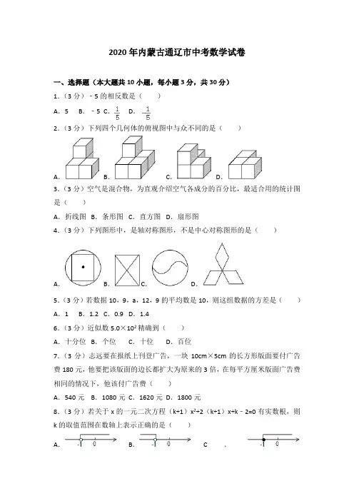 人教版2020年内蒙古通辽市中考数学试卷