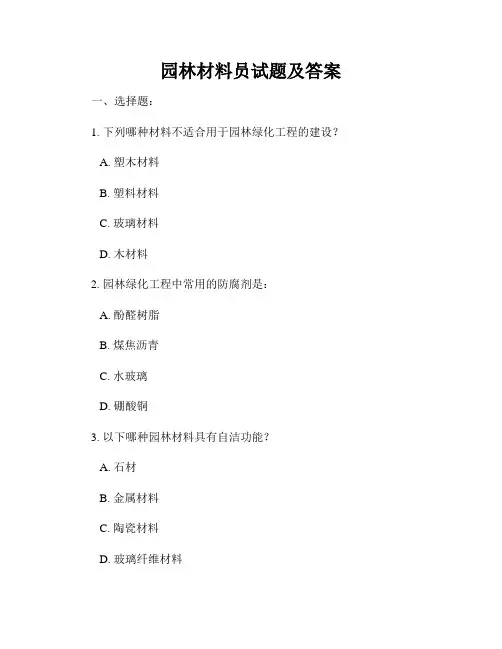 园林材料员试题及答案