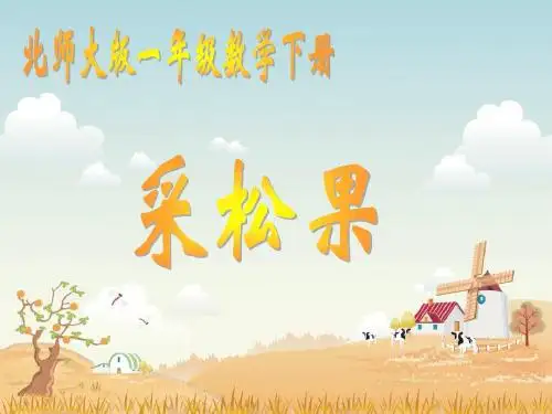 (北师大标准版)一下数学采松果 课件