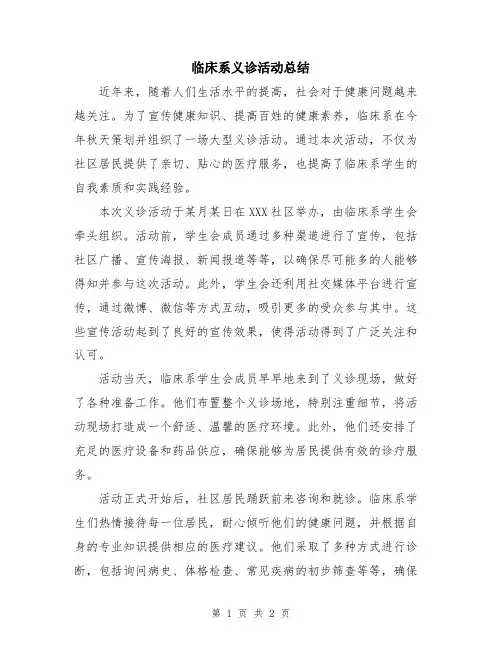 临床系义诊活动总结