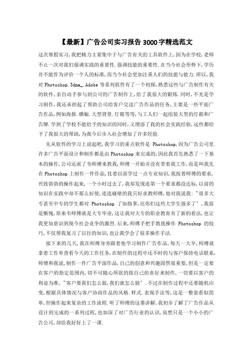 【最新】广告公司实习报告3000字精选范文