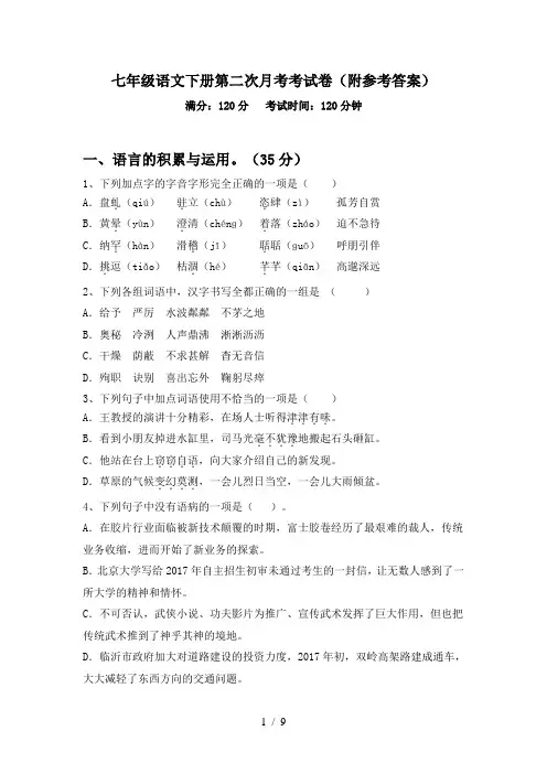 七年级语文下册第二次月考考试卷(附参考答案)