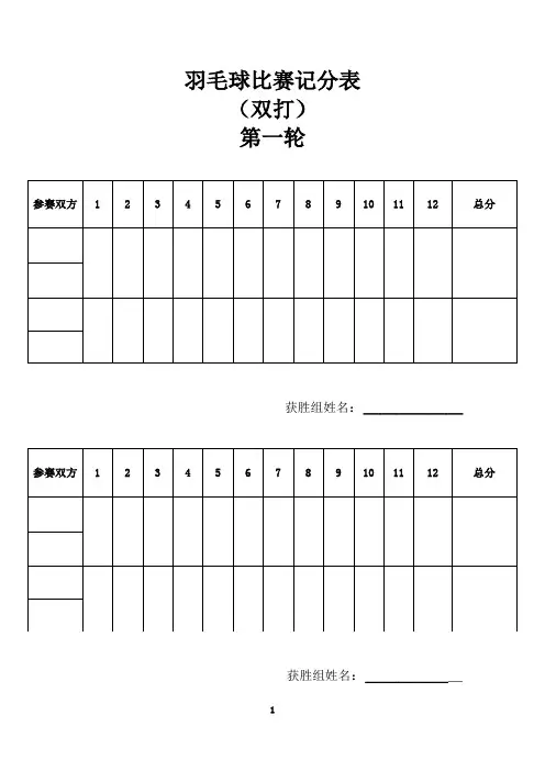 鹰之高地企业羽毛球比赛计分表
