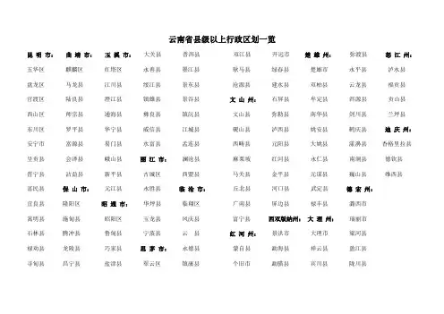 云南省县级以上行政区划一览