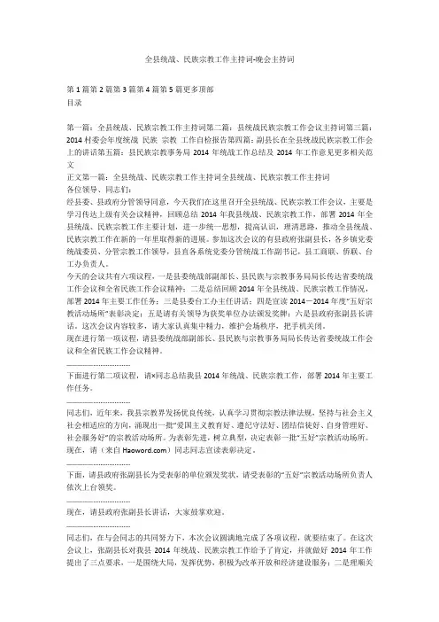 全县统战、民族宗教工作主持词-晚会主持词